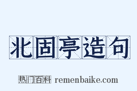 北固亭造句是什么意思的图片